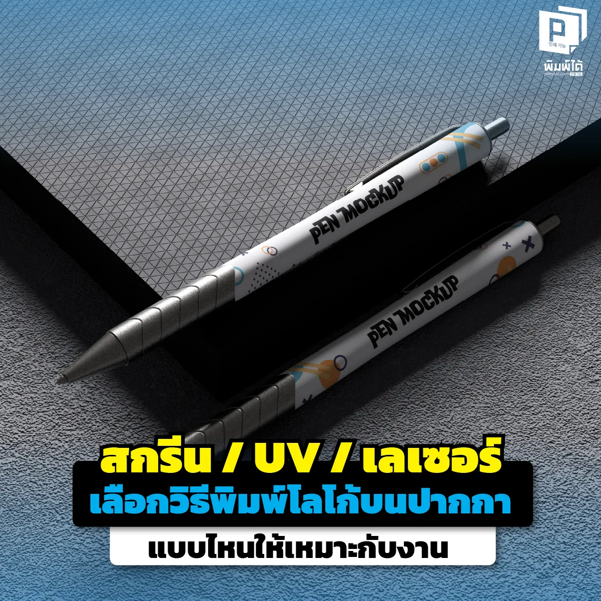 Which printing method is best for printing logos on pens? สกรีนปากกาแจกทั้งที เลือกแบบไหนดี? เจาะลึก 3 วิธีฮิต สกรีน / UV / เลเซอร์ แบบไหนโลโก้ทน แบบไหนสีสวย? เลือกให้คุ้มงบและเหมาะกับวัสดุที่สุด ที่ Pimdai.com