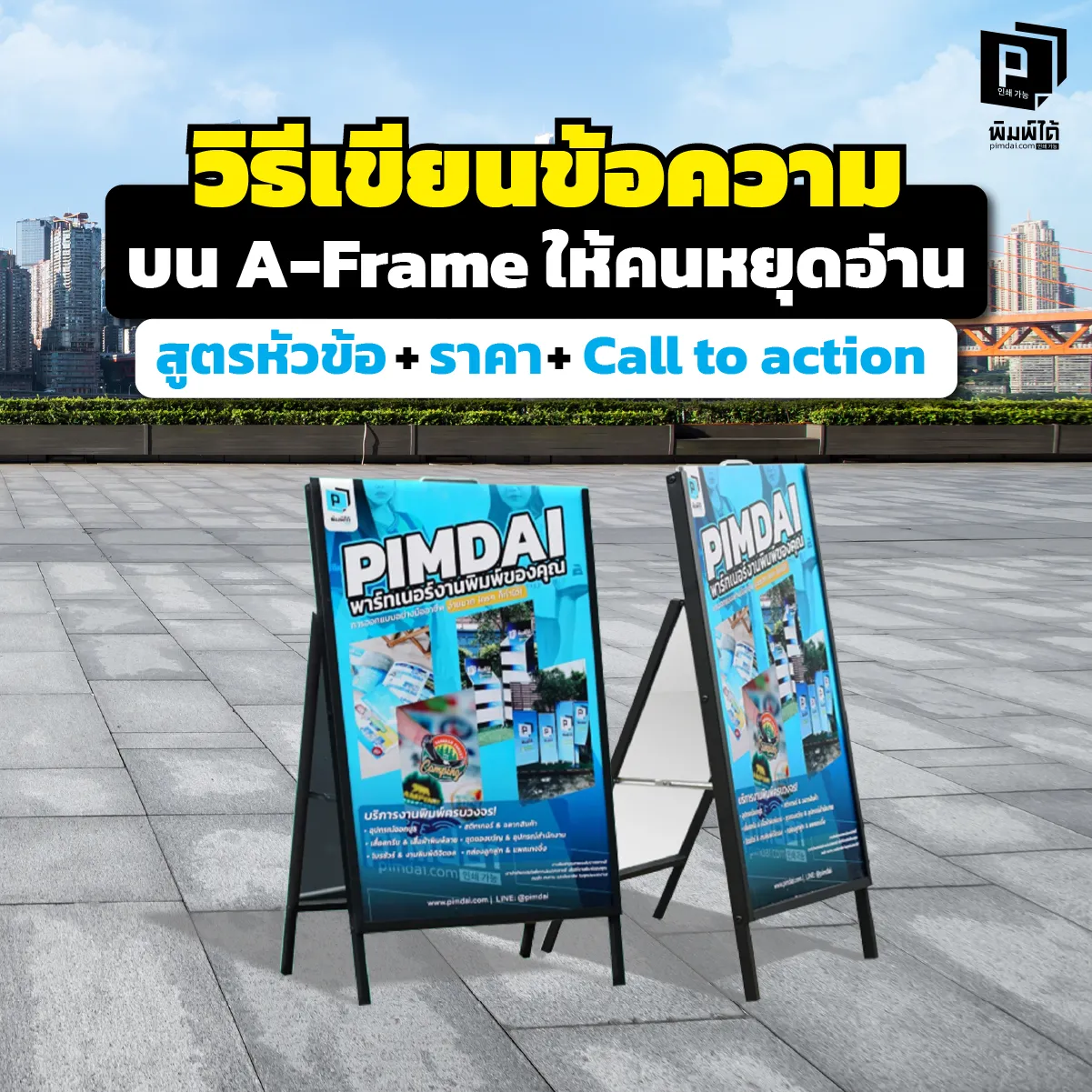 How to write text on an A-Frame to grab attention เขียน A-Frame ยังไงให้ลูกค้าเลี้ยวเข้าร้าน? เคล็ดลับเขียนป้ายตั้งพื้นให้ปังใน 3 วินาที ด้วยสูตรลับ: พาดหัวโดน ราคาชัด และ Call to Action สั่งทำป้ายสวยๆ
