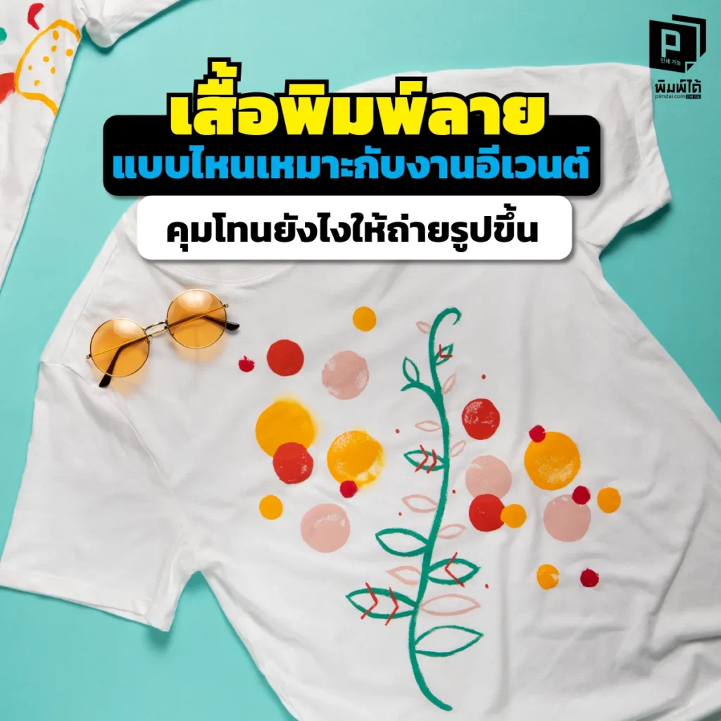 งานอีเวนต์จัดทั้งที เสื้อทีมต้องปัง! เจาะลึกวิธีทำ เสื้อพิมพ์ลาย ให้ถ่ายรูปขึ้นกล้อง คุมโทนสียังไงให้รอดทุกสไตล์ สั่งผลิตเสื้ออีเวนต์เกรดพรีเมียมที่ Pimdai.com