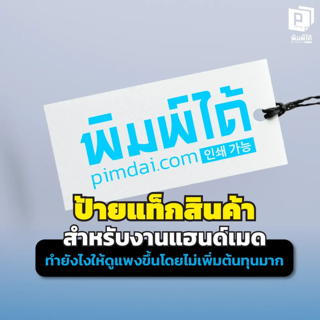 งานแฮนด์เมดทำเหนื่อยแทบตาย อย่าตกม้าตายเพราะป้ายกระดาษบางๆ เผยเทคนิคทำป้ายแท็กสินค้า Hang Tag ให้ดูแพงแบบงบไม่บานปลาย อัปเกรดแบรนด์คราฟต์ที่ Pimdai.com
