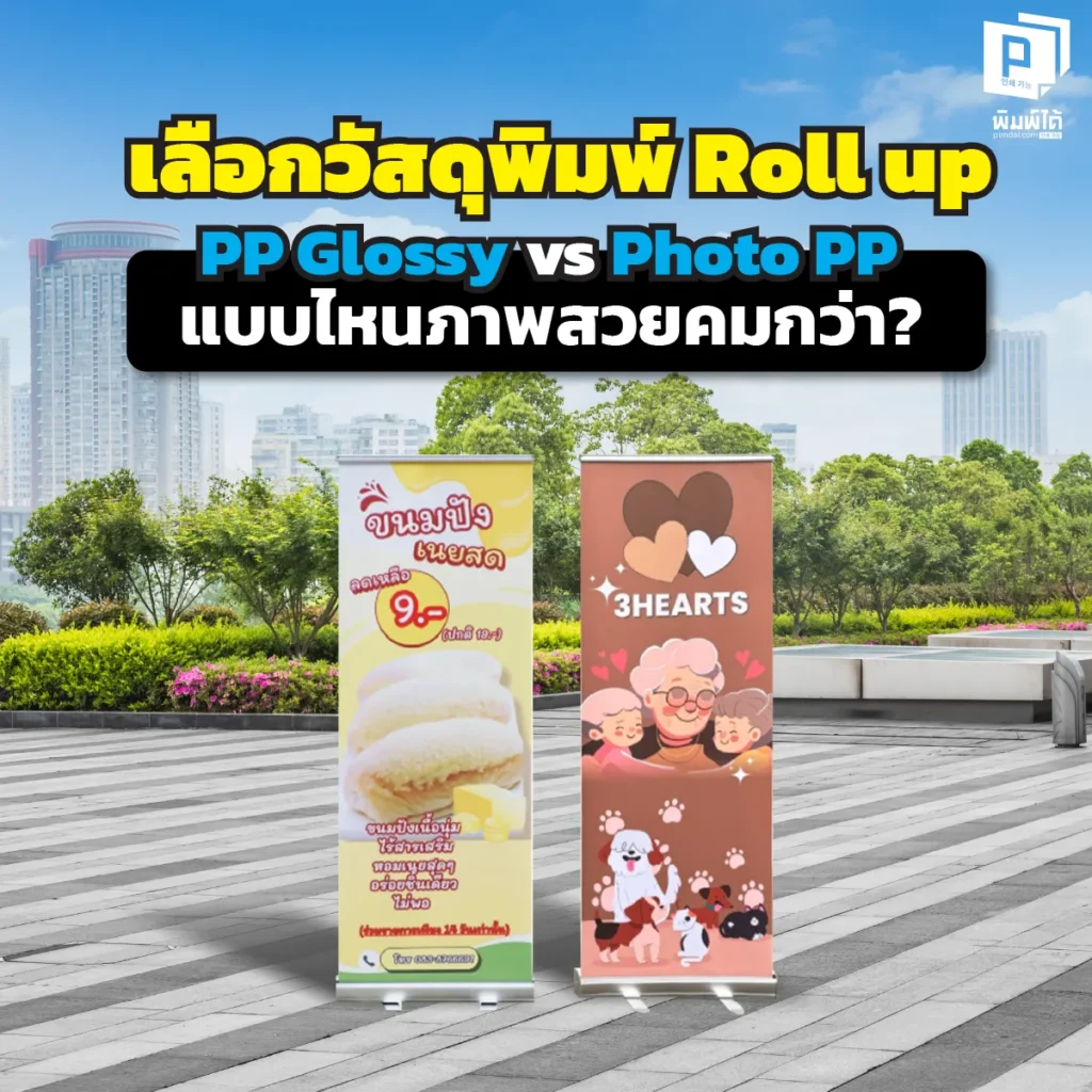 Roll up ขอบงอ ภาพไม่ชัด เพราะเลือกวัสดุผิด! เปรียบเทียบชัดๆ 'PP Glossy' vs 'Photo PP' แบบไหนภาพสวยคม ไม่สะท้อนแสง และตึงเรียบกริบ? อ่านคำแนะนำ
