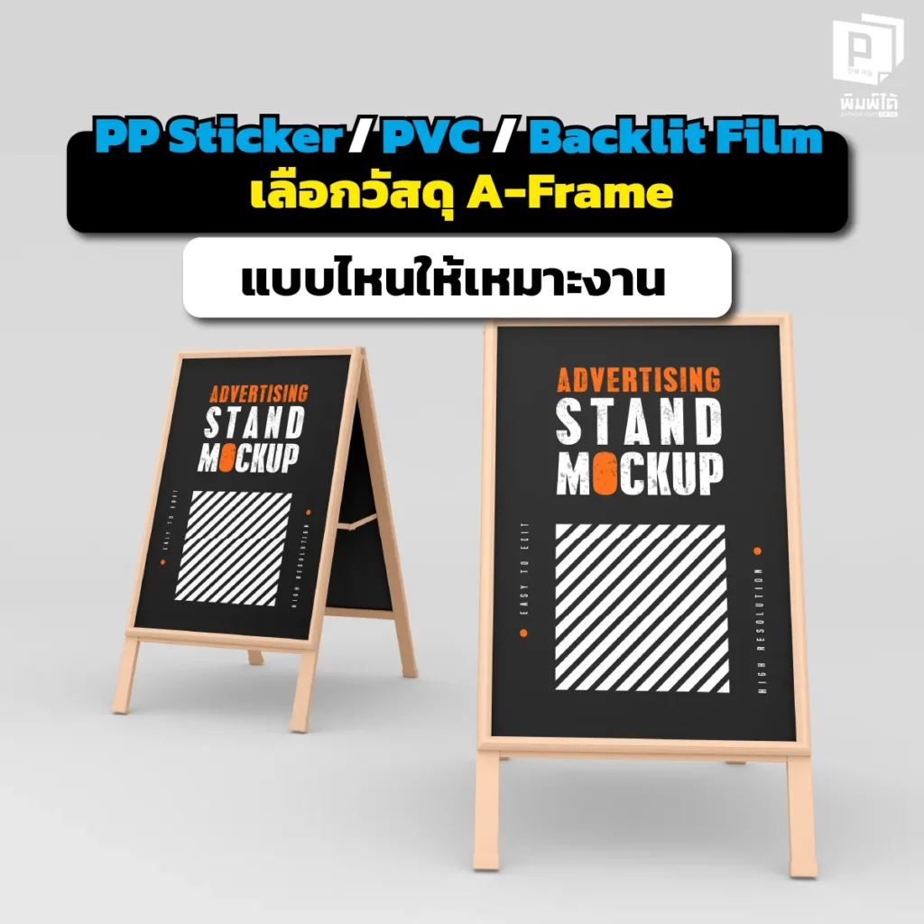 เลือกวัสดุ A-Frame ผิด ชีวิตเปลี่ยน! เจาะลึกความต่าง PP Sticker PVC และ Backlit Film อันไหนทนแดด? อันไหนไฟทะลุสวย เลือกให้ถูกงาน ประหยัดงบได้เยอะ