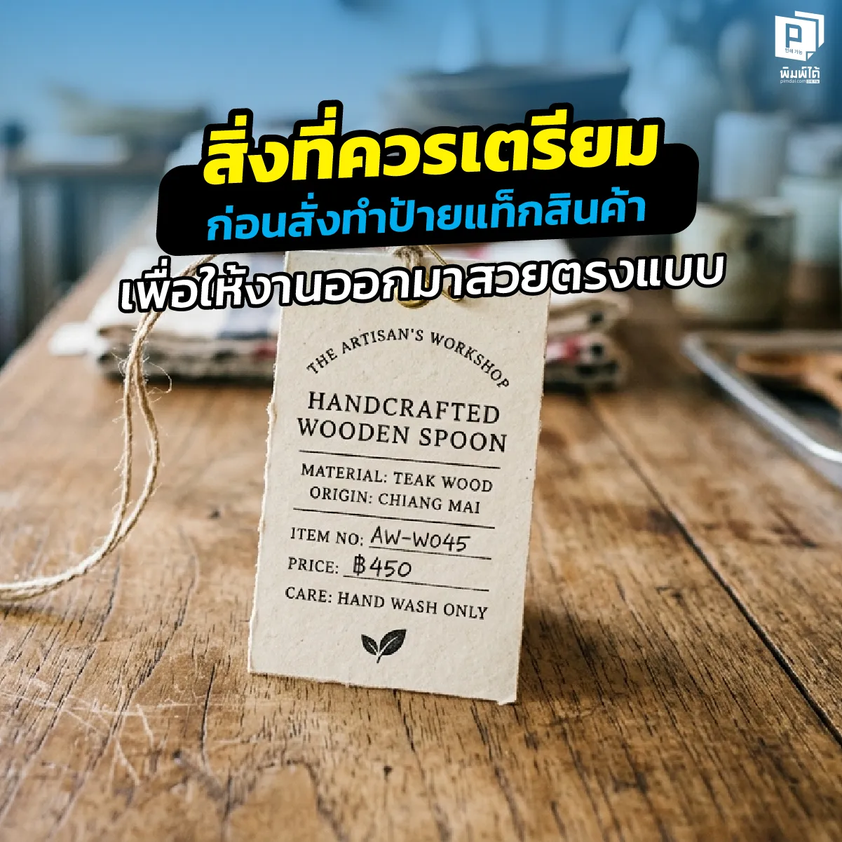 Things to prepare before ordering custom product tags เตรียมตัวก่อนสั่งทำ ป้ายแท็กสินค้า ให้เป๊ะ เจาะลึกวิธีเช็กไฟล์งาน การเลือกวัสดุกระดาษ ขนาดรูเจาะ และเทคนิคงานพิมพ์พิเศษเพื่อให้งานออกมาสวยตรงปกที่ Pimdai.com