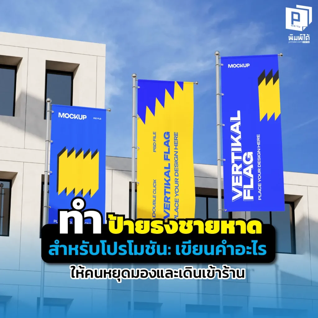 จัดโปรโมชันทั้งทีอย่าตกม้าตายที่คำโฆษณา! เผยเทคนิคเขียนข้อความบน ป้ายธงชายหาด ให้กระแทกตา ดึงดูดลูกค้าเข้าร้านภายใน 3 วินาที สั่งทำป้ายสีสดทนแดดที่ Pimdai.com