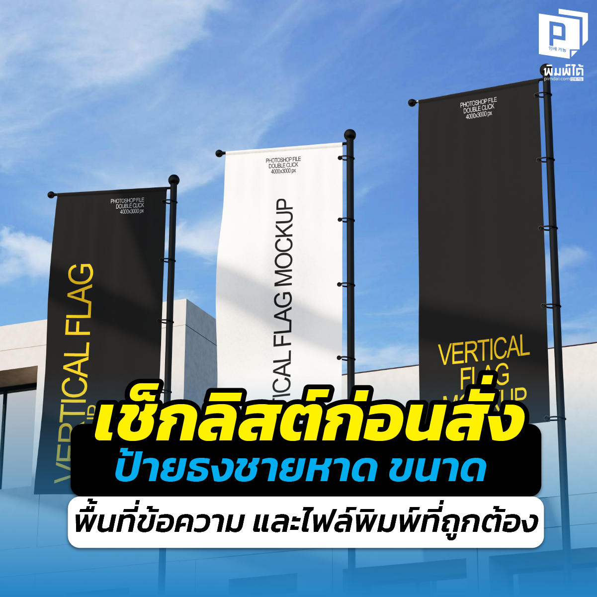 Checklist of beach flag signs. เตรียมตัวให้พร้อมก่อนสั่ง! เช็กลิสต์ทำ ป้ายธงชายหาด เลือกขนาดให้เหมาะกับพื้นที่ จัดวางข้อความให้เด่น และวิธีเตรียมไฟล์งานพิมพ์ที่ถูกต้องที่สุดที่ Pimdai.com