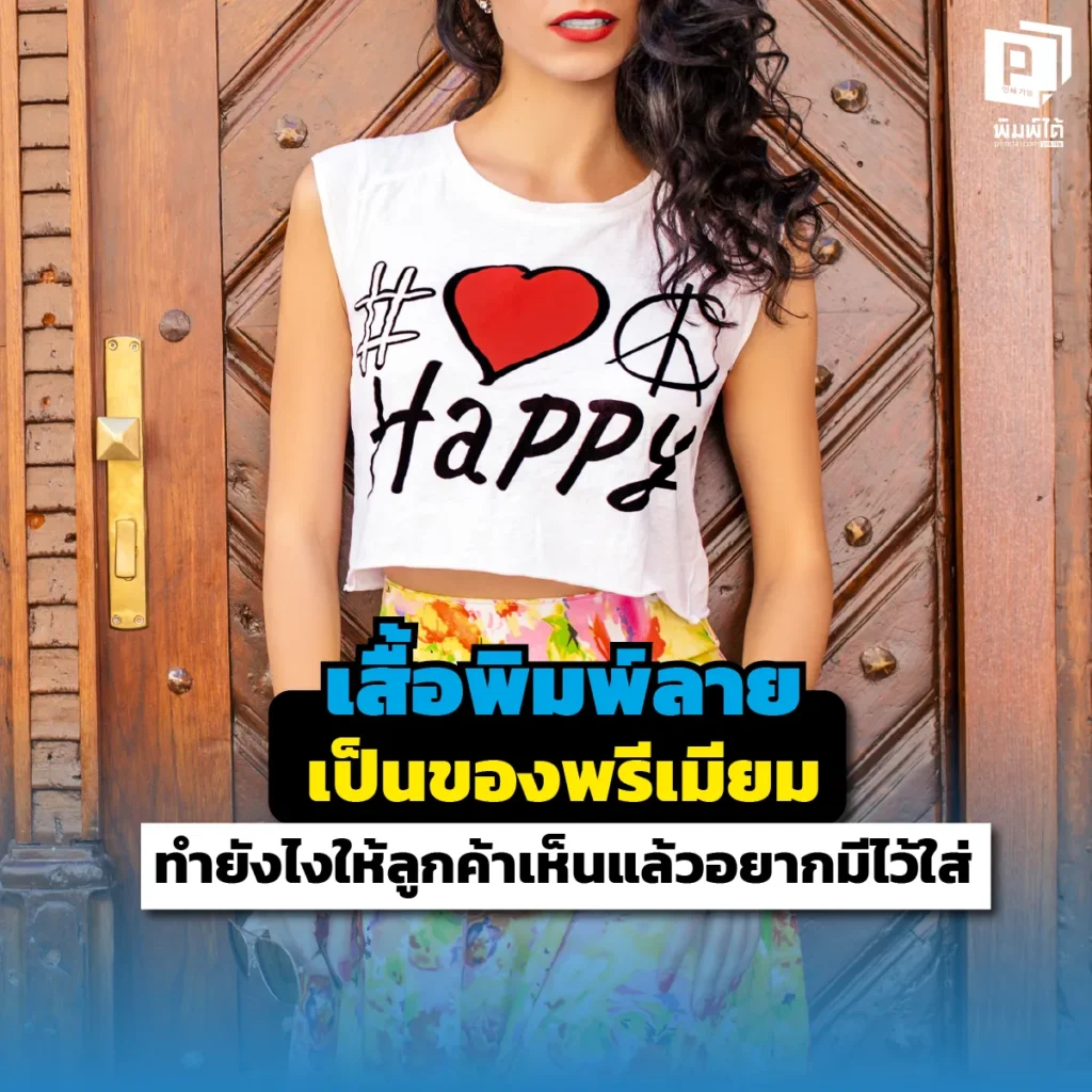 แจกเสื้อพรีเมียมทั้งที อย่าให้ลูกค้าเอาไปใส่นอน! เผยเทคนิคอัปเกรด "เสื้อพิมพ์ลาย" ให้เป็นแฟชั่นไอเท็มที่ลูกค้าแย่งกันใส่เดินห้าง สั่งผลิตงานเนี้ยบที่ Pimdai.com
