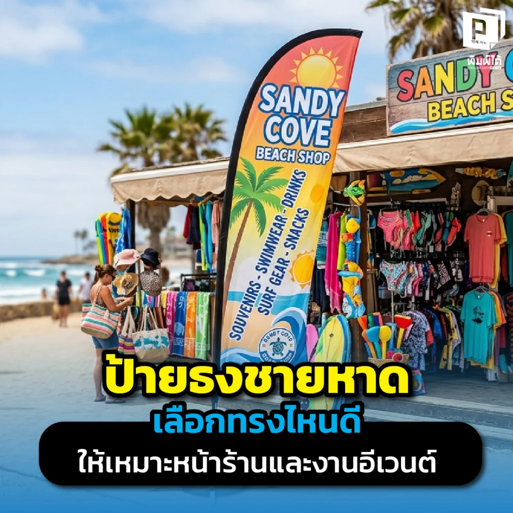 เลือก ป้ายธงชายหาด ทรงไหนให้ปัง! เจาะลึกความต่างทรงหยดน้ำและทรงปากเป็ด พร้อมเทคนิคเลือกขนาดและฐานตั้งให้เหมาะกับหน้าร้านและงานอีเวนต์ที่ Pimdai.com
