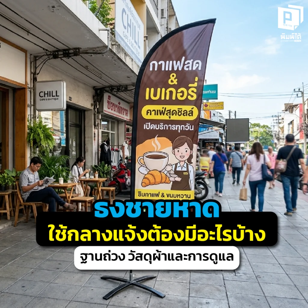 เจาะลึกวิธีใช้ ธงชายหาด กลางแจ้งให้ทนทาน เลือกฐานถ่วงน้ำหนักที่มั่นคงวัสดุผ้า Mesh ทนแดดและเทคนิคการดูแลรักษาให้สีสดสวย ไม่ขาดง่ายสั่งผลิตที่ Pimdai.com