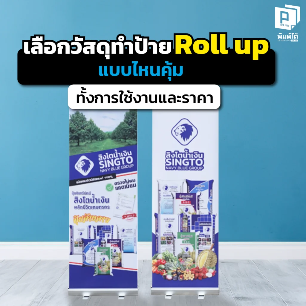 สั่งทำป้าย Roll up ทั้งที เลือกวัสดุแบบไหนให้คุ้มค่าที่สุด เจาะลึกสเปกกระดาษ PP ไวนิล และ PET Anti-Curl ทนทานขอบไม่ม้วนงอ สั่งพิมพ์คุณภาพสูงที่ Pimdai.com