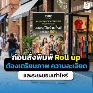 เตรียมไฟล์สั่งพิมพ์ Roll up ให้เป๊ะ! เจาะลึกวิธีตั้งค่าความละเอียด (DPI) โหมดสี CMYK และระยะปลอดภัย (Safe Zone) เพื่อป้องกันโลโก้แหว่งและภาพแตกที่ Pimdai.com