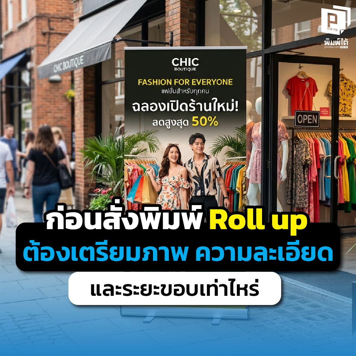เตรียมไฟล์สั่งพิมพ์ Roll up ให้เป๊ะ! เจาะลึกวิธีตั้งค่าความละเอียด (DPI) โหมดสี CMYK และระยะปลอดภัย (Safe Zone) เพื่อป้องกันโลโก้แหว่งและภาพแตกที่ Pimdai.com