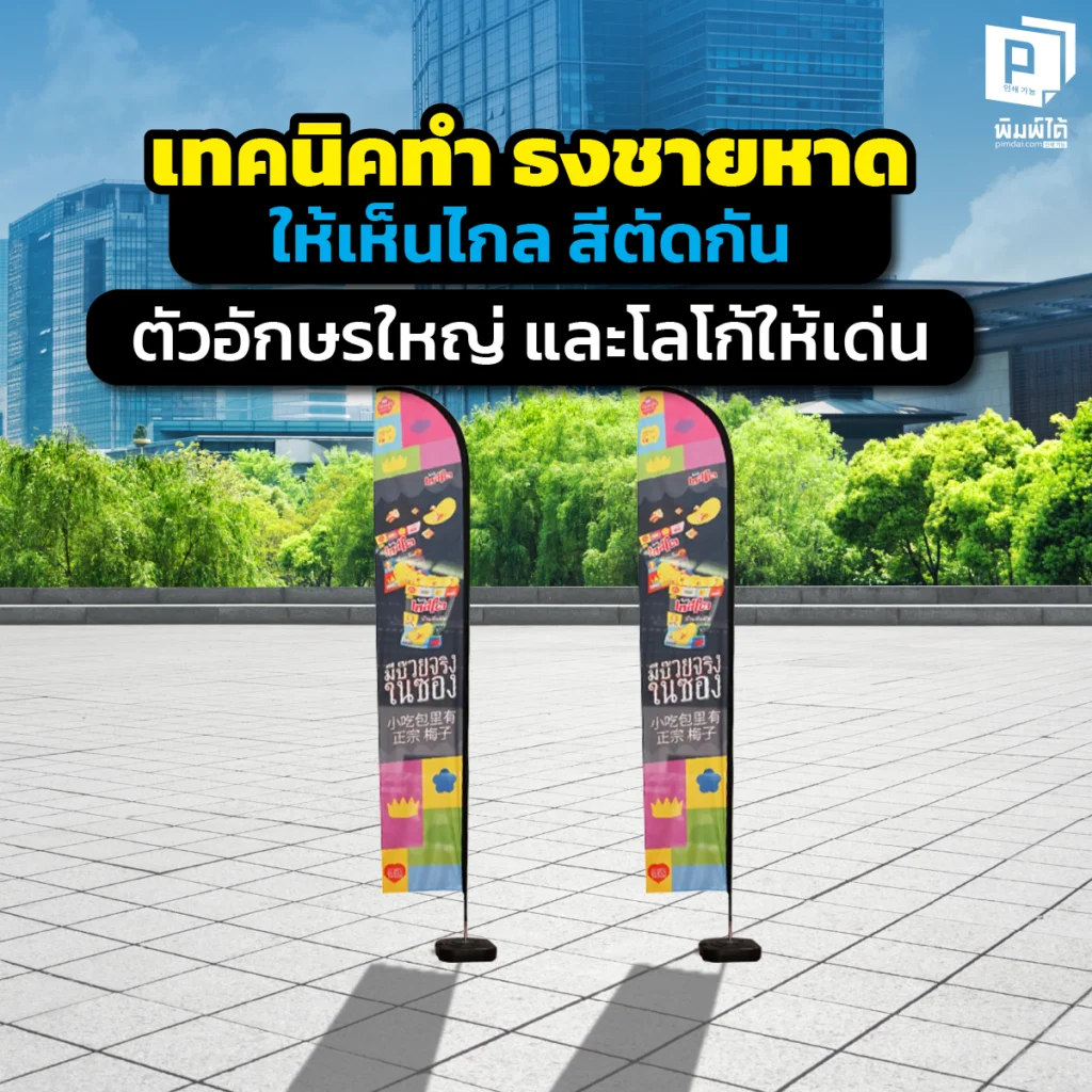 เจาะลึกเทคนิคออกแบบ ธงชายหาด ให้ปัง! เน้นการเลือกคู่สีที่ตัดกัน การจัดวางตัวอักษรขนาดใหญ่ และโลโก้ที่โดดเด่นเห็นชัดจากระยะไกล สั่งพิมพ์ธงคุณภาพสูงที่ Pimdai.com