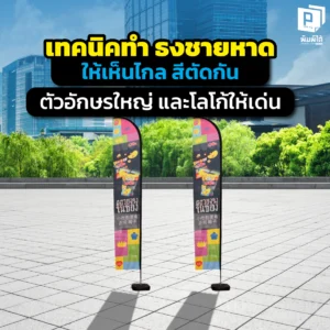 เจาะลึกเทคนิคออกแบบ ธงชายหาด ให้ปัง! เน้นการเลือกคู่สีที่ตัดกัน การจัดวางตัวอักษรขนาดใหญ่ และโลโก้ที่โดดเด่นเห็นชัดจากระยะไกล สั่งพิมพ์ธงคุณภาพสูงที่ Pimdai.com