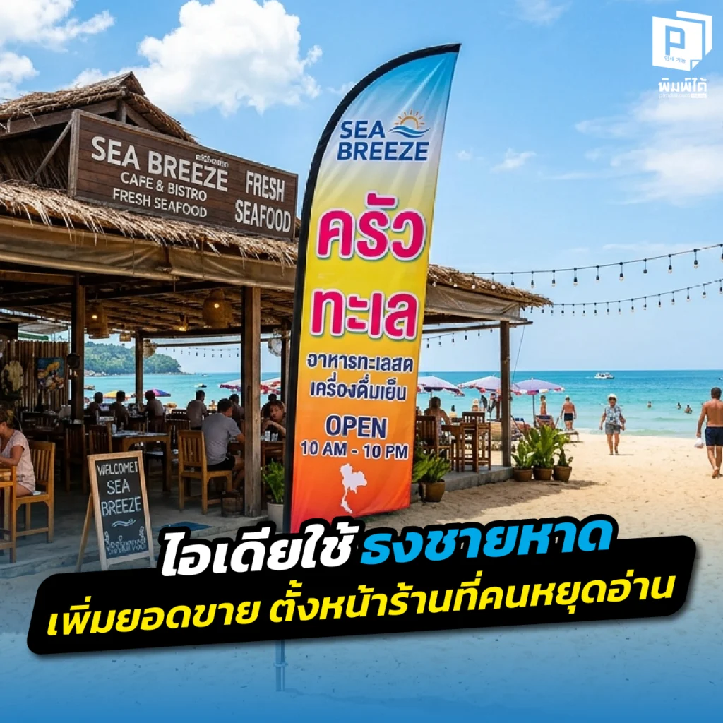 เปลี่ยนหน้าร้านให้ยอดขายพุ่ง! รวมไอเดียใช้ ธงชายหาด เพิ่มจุดเด่น ดึงดูดสายตาคนเดินผ่าน พร้อมเทคนิคออกแบบให้คนหยุดอ่านและเดินเข้าร้านทันทีที่ Pimdai.com