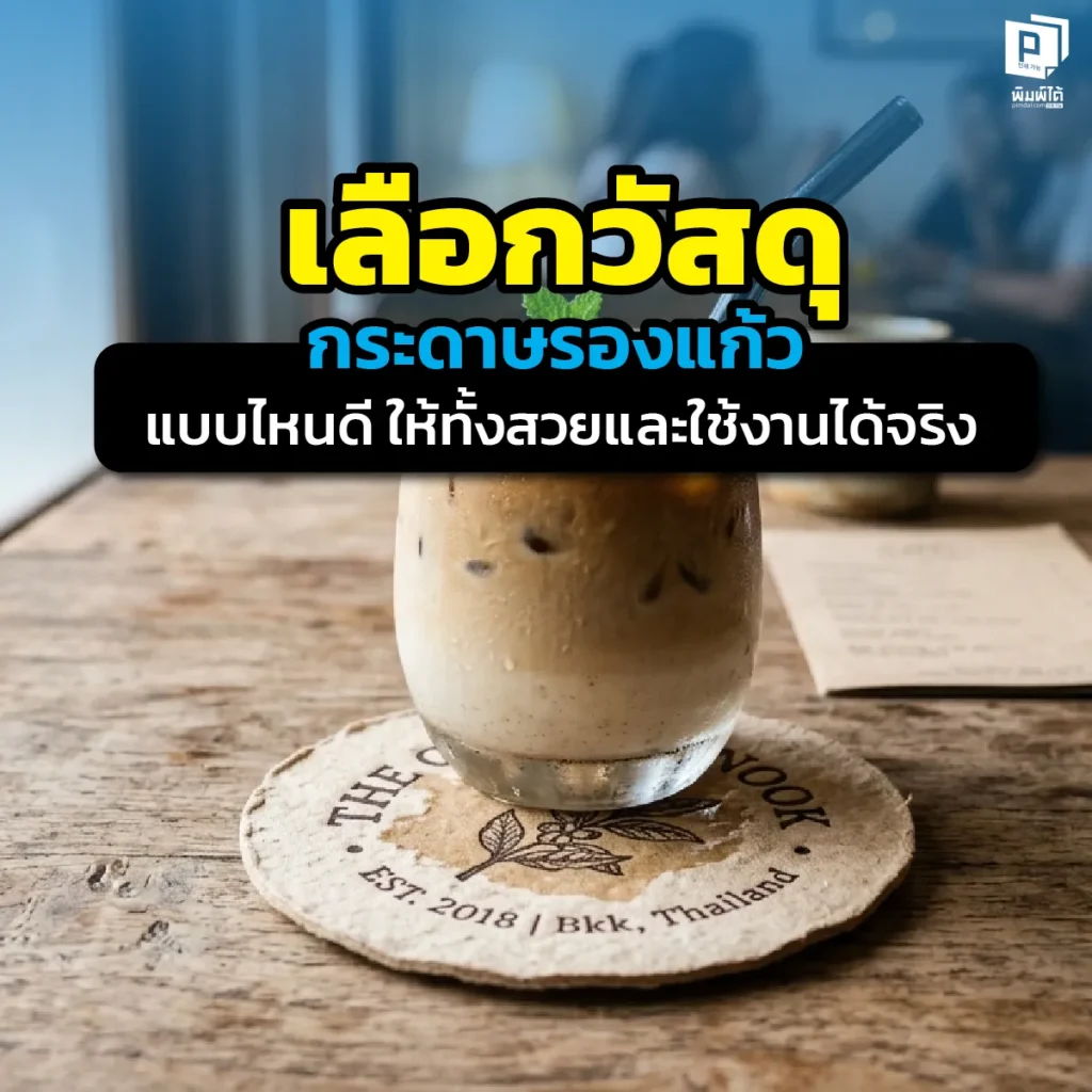 เลือก กระดาษรองแก้ว แบบไหนดี? เจาะลึกวัสดุกระดาษซับน้ำแต่ละประเภทเทคนิคงานพิมพ์การเลือกความหนาให้เหมาะกับคาเฟ่และร้านอาหารเพื่อสร้างแบรนด์พรีเมียมที่ Pimdai.com