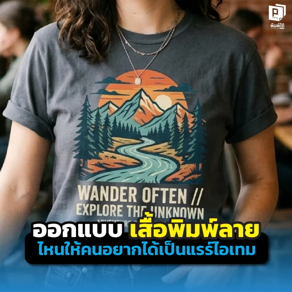 ความลับสร้าง เสื้อพิมพ์ลาย ให้เป็นแรร์ไอเทม! เจาะลึกไอเดียออกแบบเสื้อ ให้ดูพรีเมียม มีสตอรี่ และเทคนิคคุมคุณภาพงานพิมพ์ที่คนรักเสื้อต้องสะสมที่ Pimdai.com