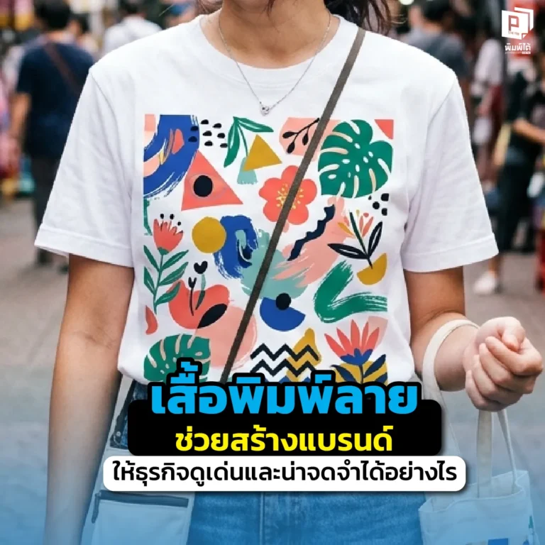 เสื้อพิมพ์ลาย ช่วยสร้างแบรนด์ให้ธุรกิจเด่นได้อย่างไร? เจาะลึกพลังของเสื้อ Sublimation ในการสร้างภาพจำ เพิ่มความเป็นมืออาชีพ และการตลาดที่คุ้มค่าที่ Pimdai.com