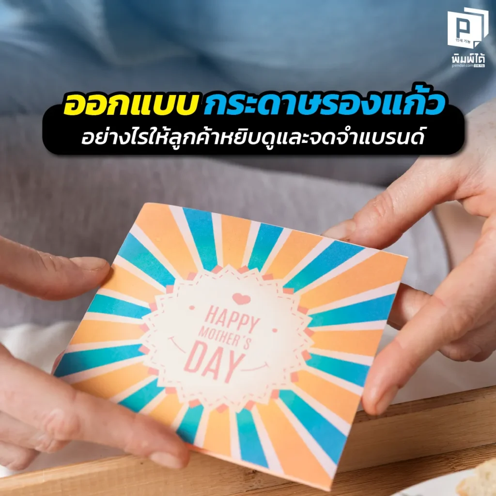 ออกแบบ กระดาษรองแก้ว อย่างไรให้จึ้ง! รวมไอเดียสร้างแบรนด์ผ่านที่รองแก้ว การเลือกวัสดุ งานพิมพ์ และเทคนิคกระตุ้นให้ลูกค้าหยิบดูและแชร์ลงโซเชียลที่ Pimdai.com