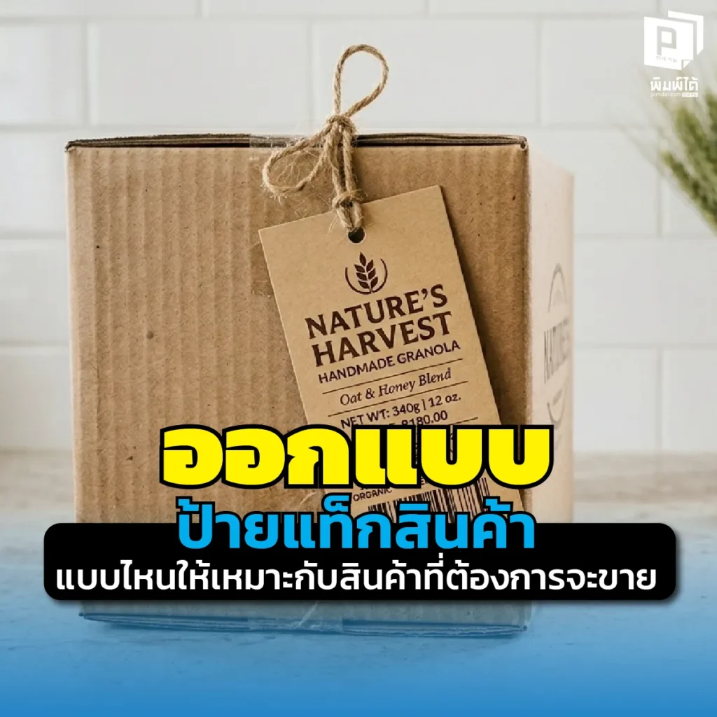 ขายเสื้อผ้า งานคราฟต์ หรือเบเกอรี่ ต้องใช้ป้ายแท็กแบบไหน? เจาะลึกวิธีออกแบบ "ป้ายแท็กสินค้า" ให้แมตช์กับตัวสินค้า อัปเกรดแบรนด์ให้ดูแพง สั่งผลิตที่ Pimdai.com