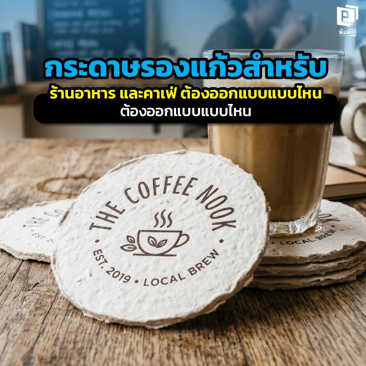 What design should coasters be for restaurants and cafes? ออกแบบ กระดาษรองแก้ว อย่างไรให้จึ้ง! เจาะลึกเทคนิคเลือกวัสดุ ดีไซน์ และฟังก์ชันที่ตอบโจทย์ร้านอาหารและคาเฟ่ เพื่อสร้างภาพจำแบรนด์พรีเมียมที่ Pimdai.com
