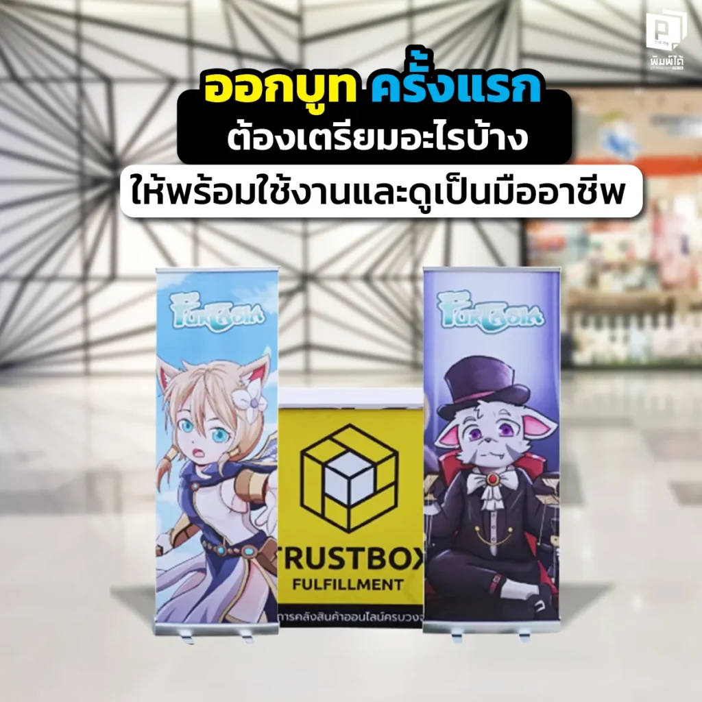 ออกบูธครั้งแรกต้องเตรียมอะไรบ้าง? รวมเช็กลิสต์อุปกรณ์จัดบูธที่ต้องมี เทคนิคดึงดูดลูกค้า และการเตรียมสื่อสิ่งพิมพ์ให้ดูเป็นมืออาชีพและยอดขายพุ่งที่ Pimdai.com