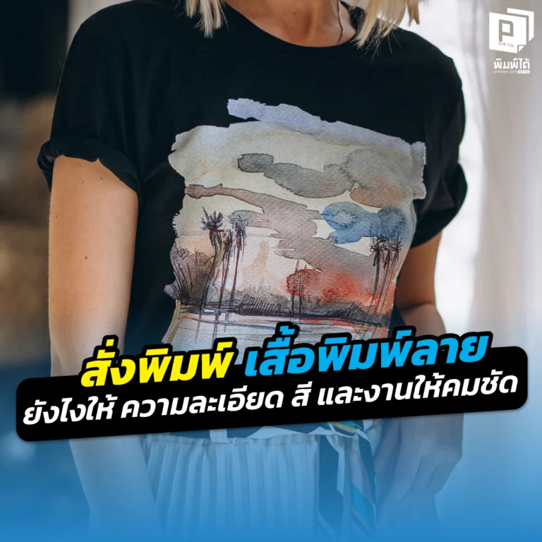 อยากได้ เสื้อพิมพ์ลาย สีสวยภาพไม่แตกต้องอ่าน! เจาะลึกเทคนิคการเตรียมไฟล์งาน การตั้งค่าความละเอียดภาพ และโหมดสี CMYK เพื่อให้งานพิมพ์เสื้อคมชัดเป๊ะที่ Pimdai.com