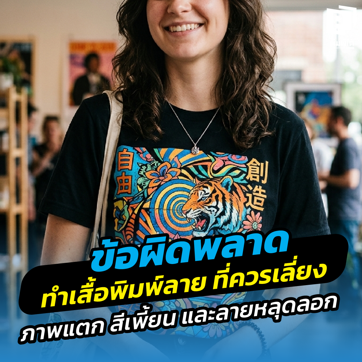 สั่งทำ เสื้อพิมพ์ลาย แล้วพัง? เจาะลึกข้อผิดพลาดที่ต้องเลี่ยง ทั้งปัญหาภาพแตก สีเพี้ยนไม่ตรงปก และลายหลุดลอก พร้อมเทคนิคสั่งผลิตเสื้อให้คุ้มค่าที่ Pimdai.com