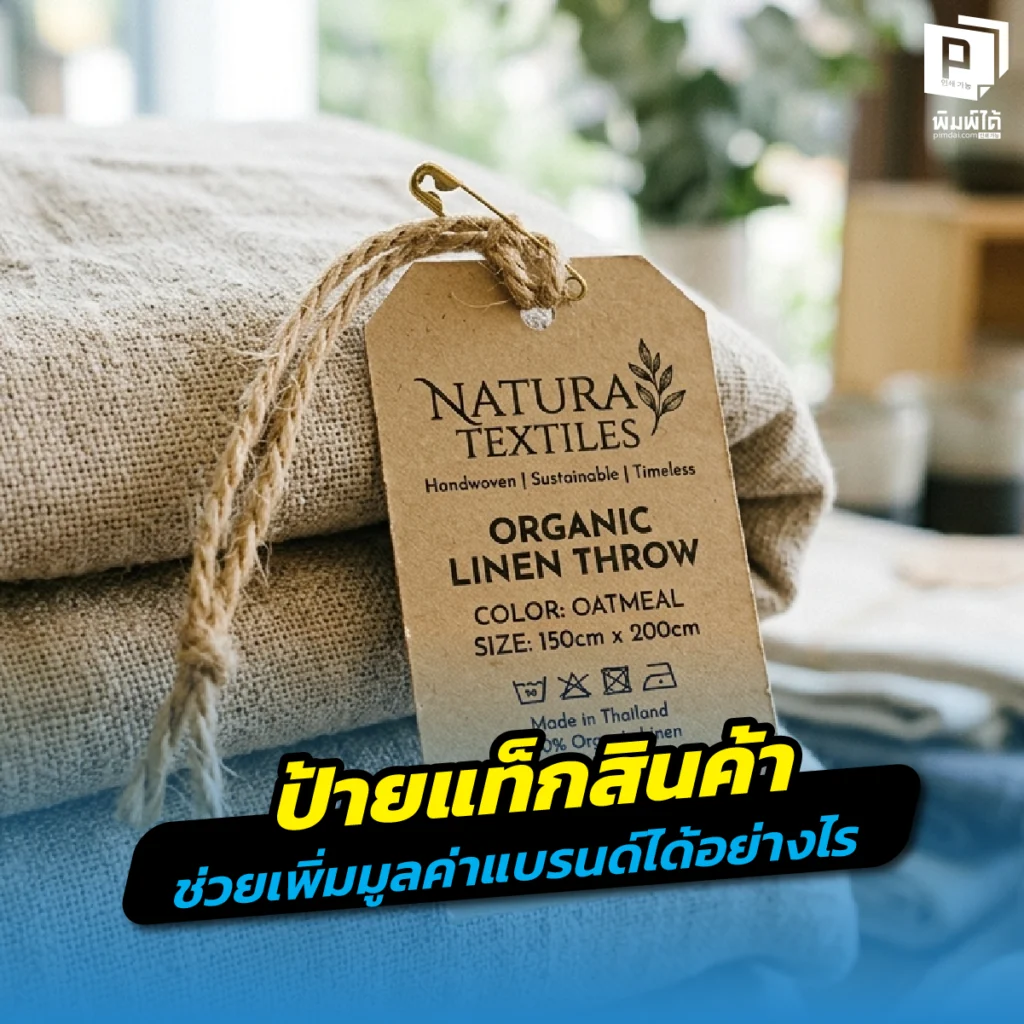 เจาะลึกความลับ! ป้ายแท็กสินค้า ช่วยเพิ่มมูลค่าแบรนด์และอัปราคาสินค้าได้อย่างไร พร้อมเทคนิคออกแบบป้ายแขวนให้ดูพรีเมียมและน่าเชื่อถือ สั่งพิมพ์ที่ Pimdai.com