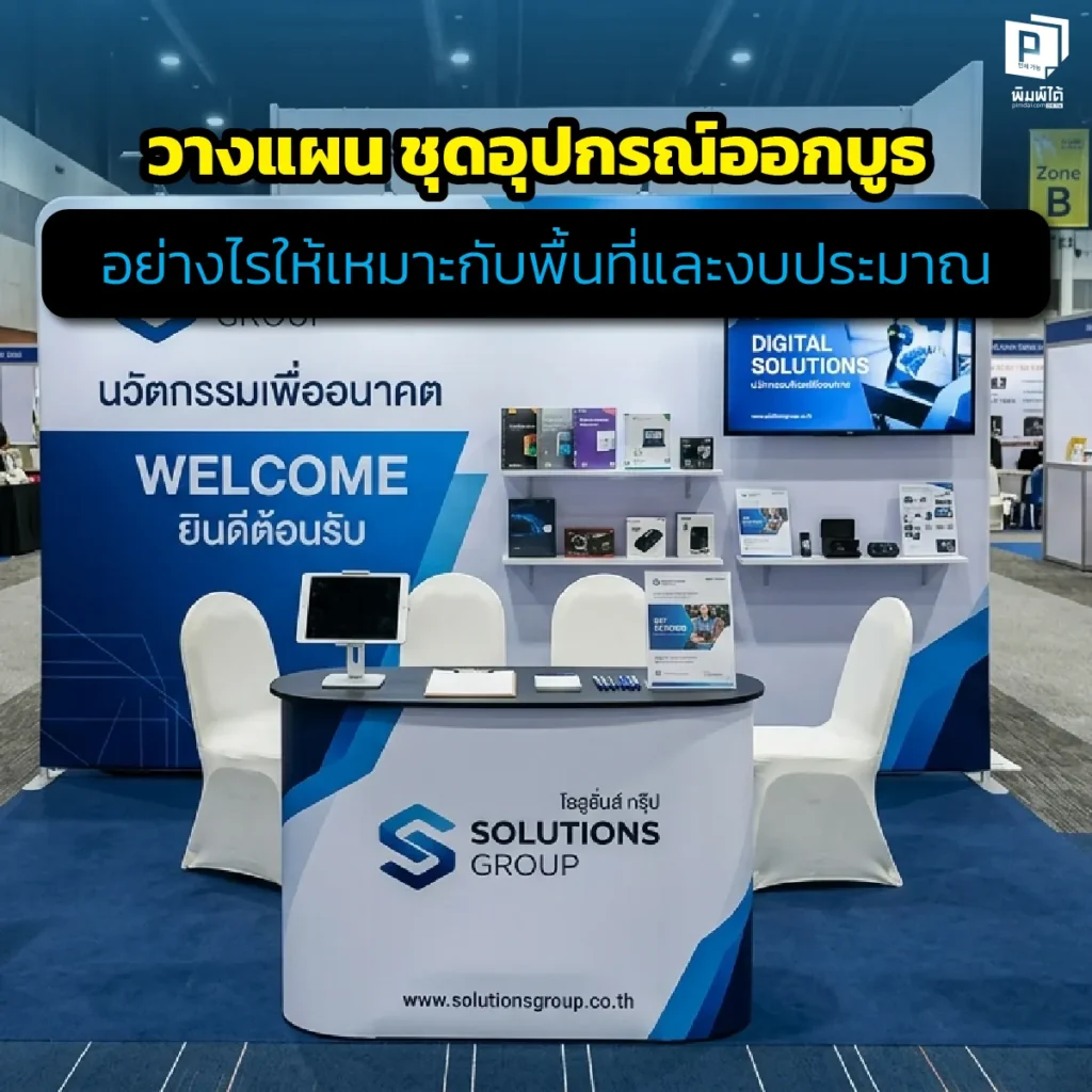 วางแผน ชุดอุปกรณ์ออกบูธ อย่างไรให้คุ้ม! เจาะลึกเทคนิคเลือกอุปกรณ์จัดบูธตามขนาดพื้นที่และงบประมาณ พร้อมวิธีเลือกป้ายธงชายหาดและสื่อพิมพ์ที่ Pimdai.com