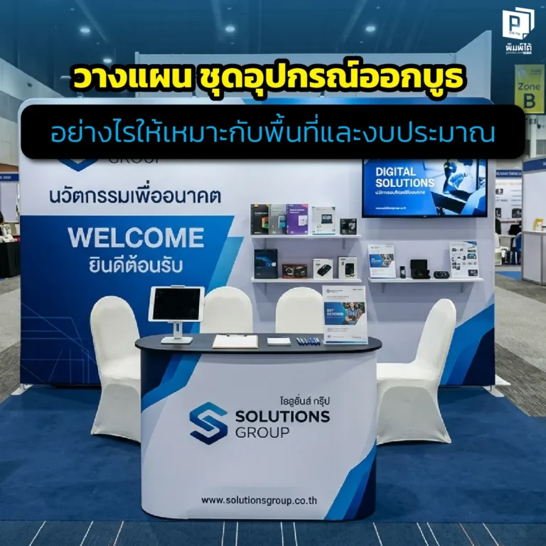 วางแผน ชุดอุปกรณ์ออกบูธ อย่างไรให้คุ้ม! เจาะลึกเทคนิคเลือกอุปกรณ์จัดบูธตามขนาดพื้นที่และงบประมาณ พร้อมวิธีเลือกป้ายธงชายหาดและสื่อพิมพ์ที่ Pimdai.com