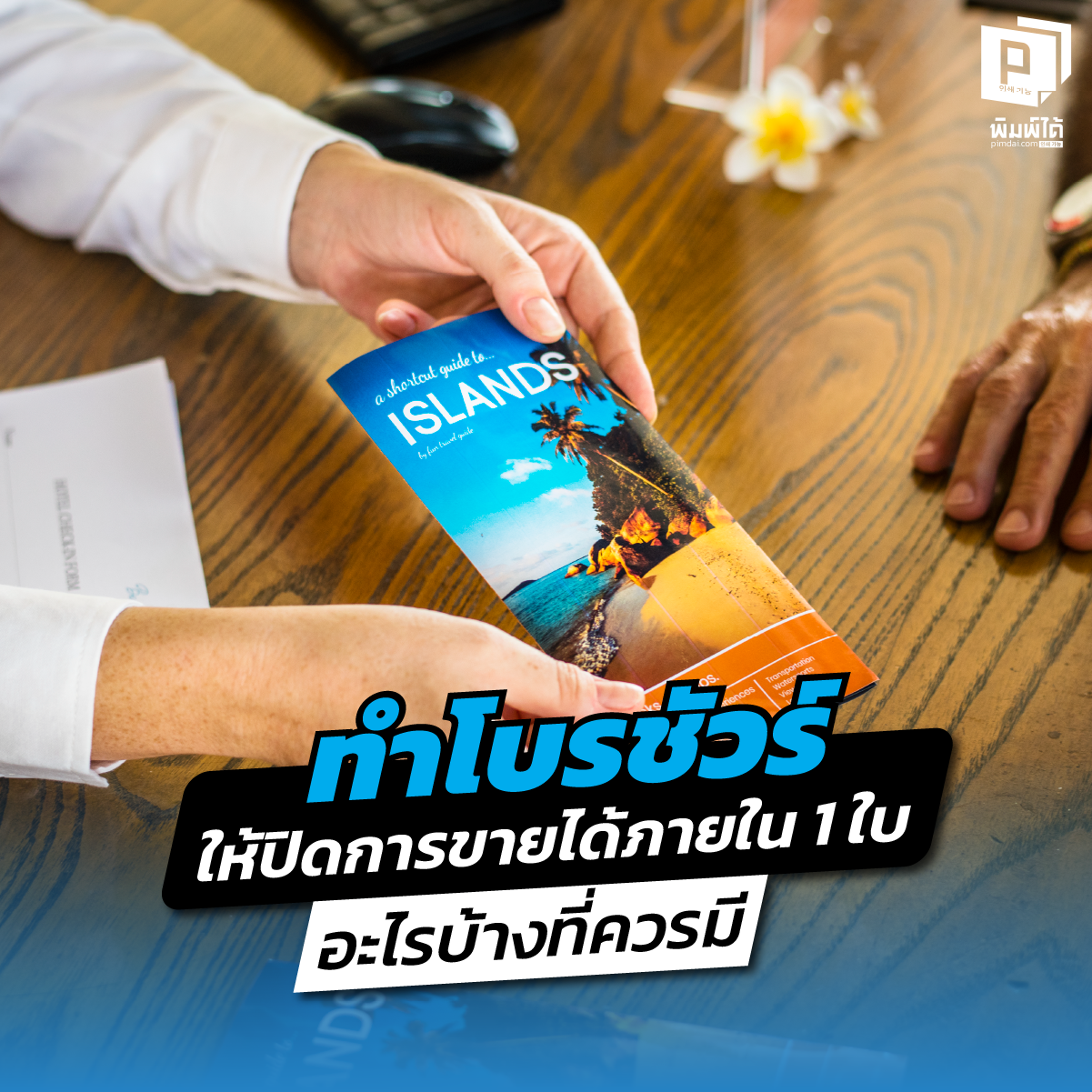 What should a brochure include to close a sale in a single page? แจกสูตรลับทำ โบรชัวร์ ให้เป็นเซลล์แมนมือทอง! เผย 6 องค์ประกอบที่ต้องมีในใบปลิว 1 ใบเพื่อปิดการขายทันที ตั้งแต่พาดหัวยัน CTA สั่งพิมพ์คุณภาพสูงที่ Pimdai.com