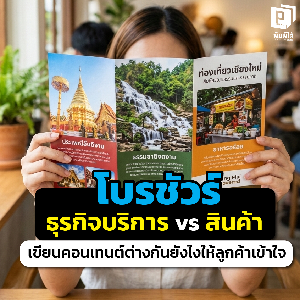 Brochures for Services vs. Products โบรชัวร์ขายสินค้ากับบริการเขียนต่างกัน เจาะลึกวิธีคิดคอนเทนต์ Brochure ให้ตรงจุด ขายของเน้นภาพสเปก ขายบริการเน้นความน่าเชื่อถือสั่งพิมพ์คมชัดที่ Pimdai.com