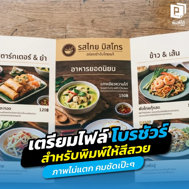 เจาะลึกวิธีเตรียมไฟล์โบรชัวร์ ( Brochure ) ให้สีสวยตรงปก ภาพคมชัดไม่แตก สอนตั้งค่า DPI โหมดสี CMYK และระยะตัดตก เพื่อความเป๊ะระดับมืออาชีพที่ Pimdai.com