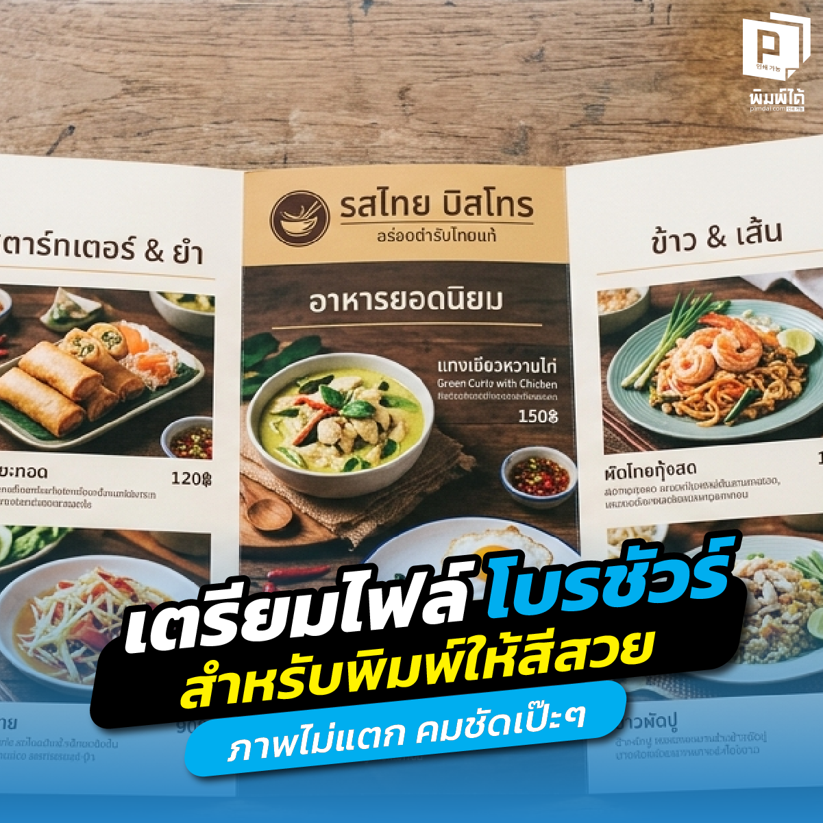 เจาะลึกวิธีเตรียมไฟล์โบรชัวร์ ( Brochure ) ให้สีสวยตรงปก ภาพคมชัดไม่แตก สอนตั้งค่า DPI โหมดสี CMYK และระยะตัดตก เพื่อความเป๊ะระดับมืออาชีพที่ Pimdai.com