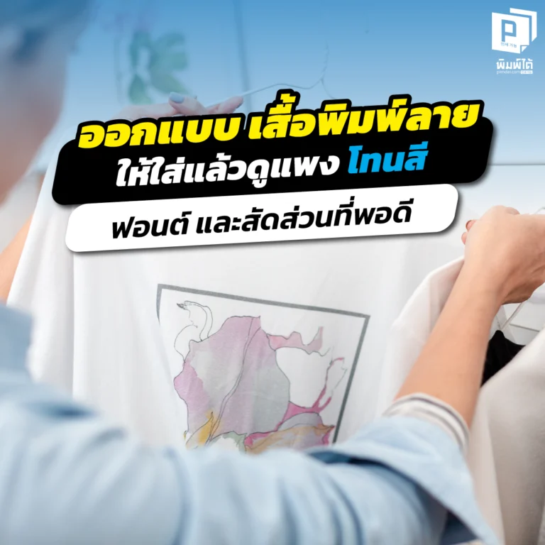 อยากออกแบบ เสื้อพิมพ์ลาย ให้ดูแพง? เจาะลึกเทคนิคเลือกโทนสีเรียบหรู การจัดวางฟอนต์ และสัดส่วนกราฟิกที่พอดี เปลี่ยนเสื้อทีมทั่วไปให้เป็นงานพรีเมียมที่ Pimdai.com