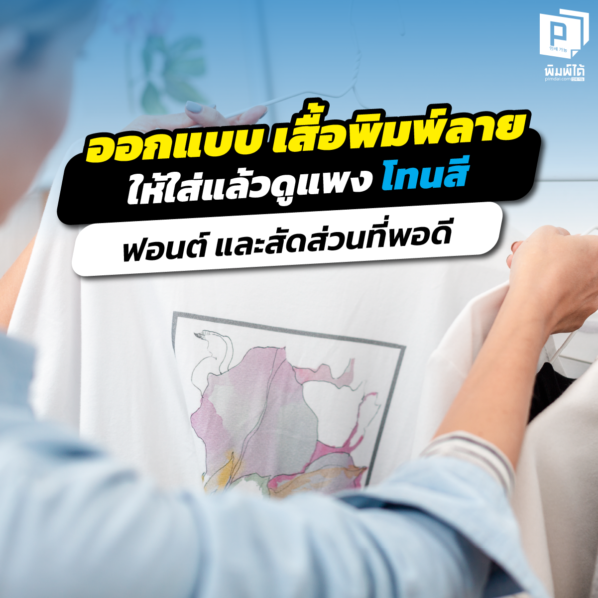 อยากออกแบบ เสื้อพิมพ์ลาย ให้ดูแพง? เจาะลึกเทคนิคเลือกโทนสีเรียบหรู การจัดวางฟอนต์ และสัดส่วนกราฟิกที่พอดี เปลี่ยนเสื้อทีมทั่วไปให้เป็นงานพรีเมียมที่ Pimdai.com