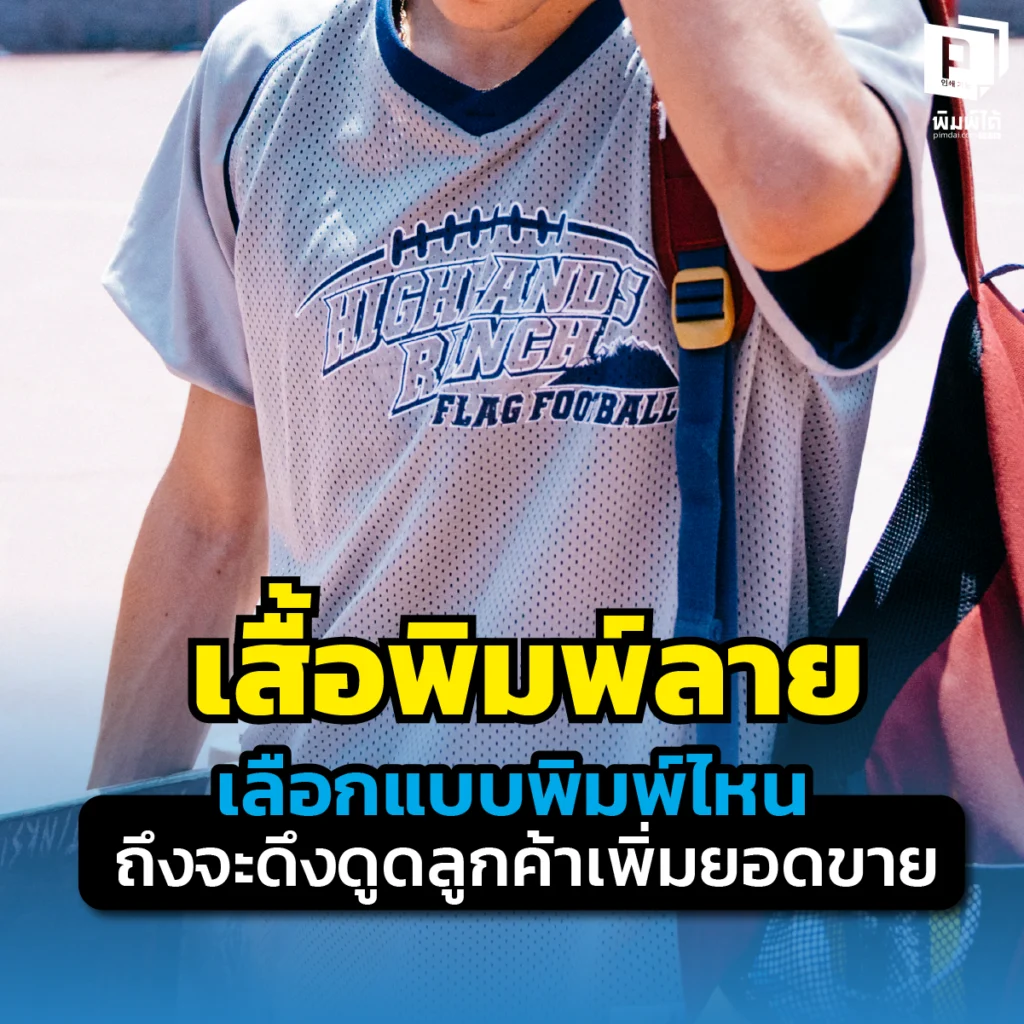 อยากเพิ่มยอดขายด้วยเสื้อพิมพ์ลายต้องอ่าน! เจาะลึกเทคนิคเลือกดีไซน์ โทนสี และระบบพิมพ์ Sublimation ให้ดึงดูดลูกค้าและสร้างแบรนด์ให้พรีเมียมที่ Pimdai.com