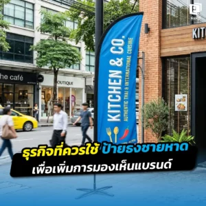 เจาะลึกธุรกิจที่ควรใช้ ป้ายธงชายหาด เพื่อเพิ่มการมองเห็น! เปลี่ยนหน้าร้านให้โดดเด่นด้วยธงปีกนกพริ้วไหว ดึงดูดสายตาลูกค้าสร้างภาพจำแบรนด์มืออาชีพที่ Pimdai.com