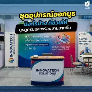เช็กลิสต์ ชุดอุปกรณ์ออกบูธ ต้องมีอะไรบ้าง? รวมอุปกรณ์จัดบูธที่ช่วยให้ร้านดูครบ พรีเมียม และพร้อมปิดการขาย ทั้งป้ายธงชายหาด Roll-up และสื่อพิมพ์ที่ Pimdai.com