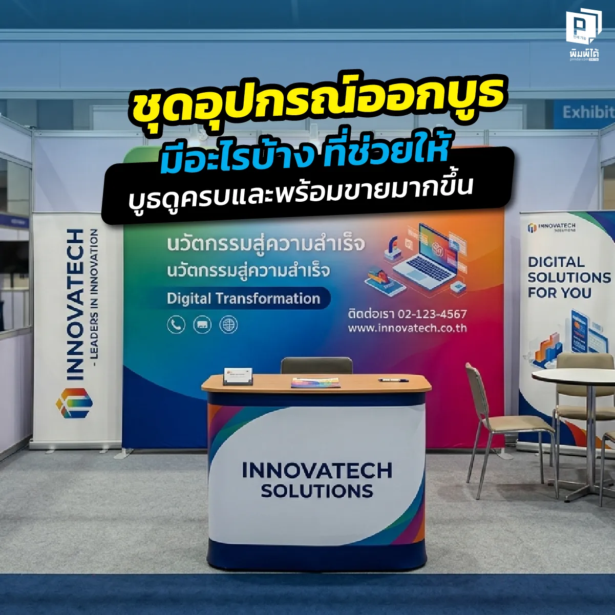 equipment is included in a booth setup เช็กลิสต์ ชุดอุปกรณ์ออกบูธ ต้องมีอะไรบ้าง? รวมอุปกรณ์จัดบูธที่ช่วยให้ร้านดูครบ พรีเมียม และพร้อมปิดการขาย ทั้งป้ายธงชายหาด Roll-up และสื่อพิมพ์ที่ Pimdai.com
