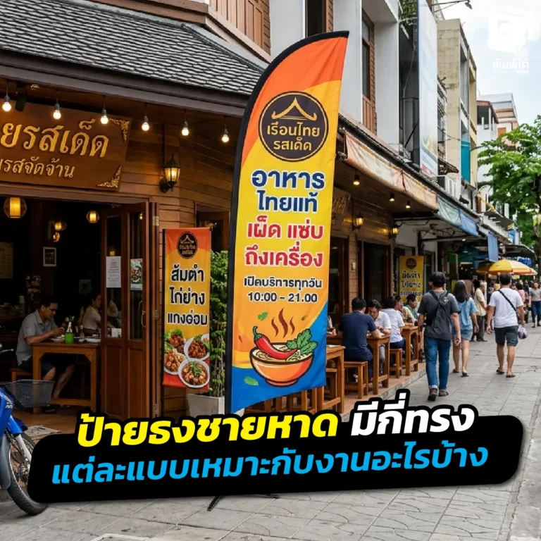 เลือก ป้ายธงชายหาด ทรงไหนให้เหมาะกับงาน? เจาะลึกความต่างทรงหยดน้ำ ทรงปากเป็ด และทรงสี่เหลี่ยม พร้อมเทคนิคเลือกใช้งานหน้าร้านและอีเวนต์ให้ปังที่ Pimdai.com