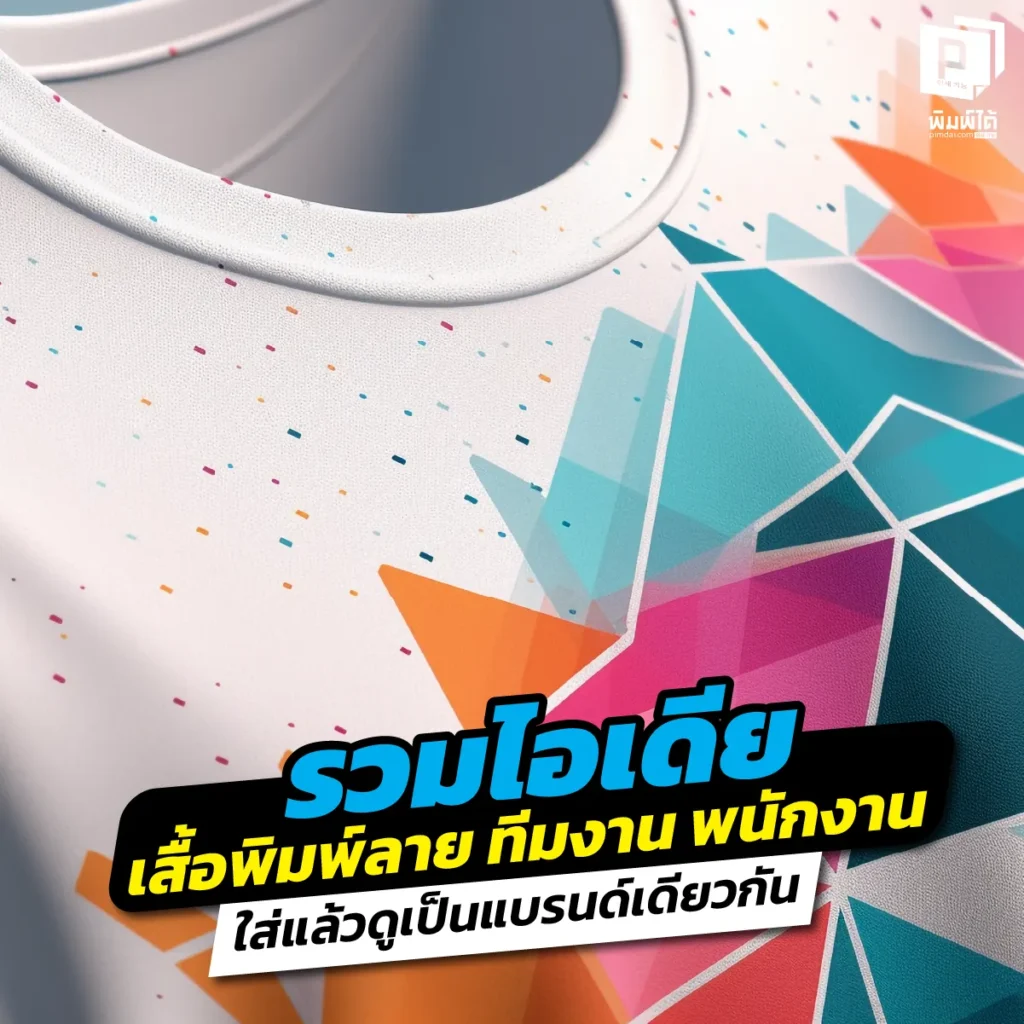 เสื้อพนักงานเชยจนไม่มีใครอยากใส่? รวมไอเดียทำ "เสื้อพิมพ์ลาย" ทีมงานให้เท่ ดูเป็นมืออาชีพ ใส่แล้วภูมิใจ สร้างภาพจำให้แบรนด์เป็นหนึ่งเดียว สั่งที่ Pimdai.com