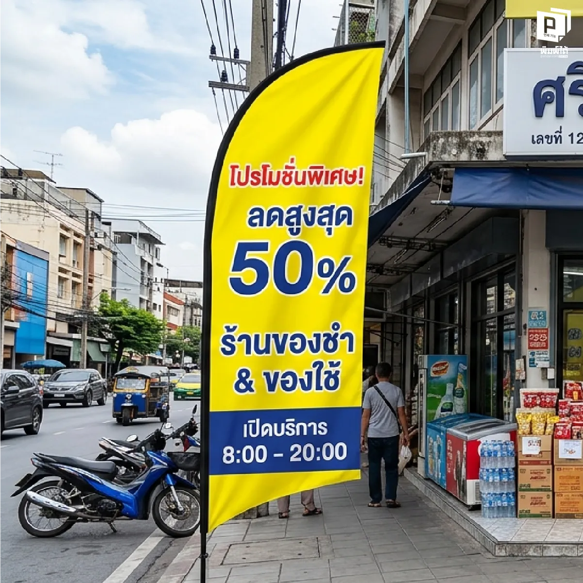 ป้ายธงชายหาด ฐานแบบเติมน้ำ (Water Base): ราชาแห่งพื้นเรียบและความมั่นคง