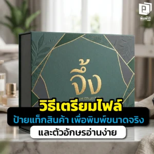 เช็กลิสต์สำคัญก่อนผลิต กล่องแพคเกจจึ้ง สอนวิธีวัดขนาดจริงให้เป๊ะ และทำไมต้องทำตัวอย่าง (Mock-up) ก่อนลงงานจริง เพื่อป้องกันความผิดพลาดและเซฟงบที่ Pimdai.com