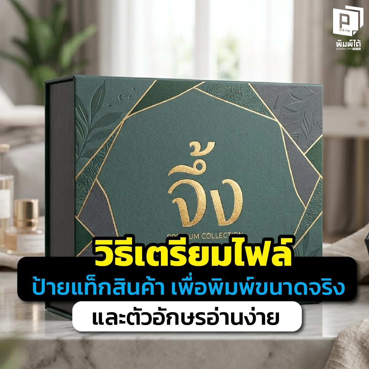 เช็กลิสต์สำคัญก่อนผลิต กล่องแพคเกจจึ้ง สอนวิธีวัดขนาดจริงให้เป๊ะ และทำไมต้องทำตัวอย่าง (Mock-up) ก่อนลงงานจริง เพื่อป้องกันความผิดพลาดและเซฟงบที่ Pimdai.com