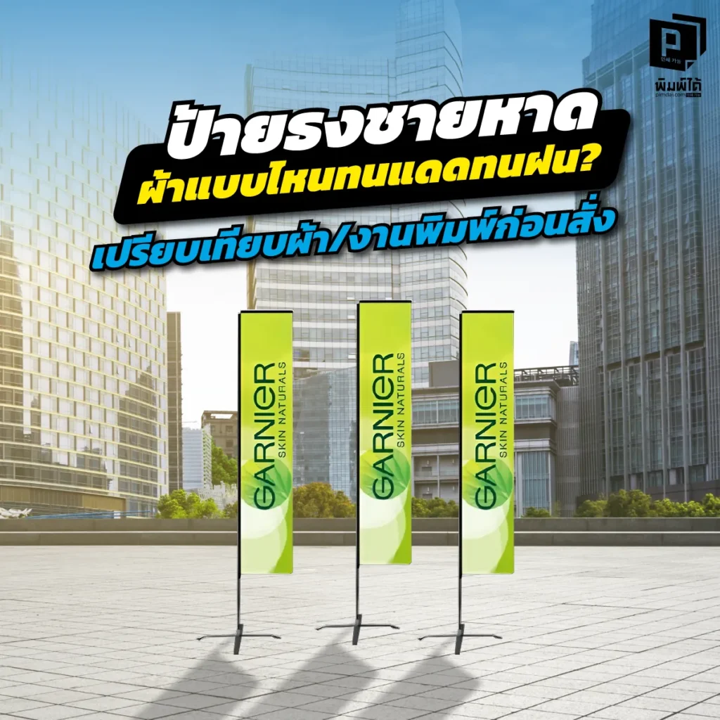 ป้ายธงชายหาดซื้อมาแป๊บเดียวสีซีด ผ้าขาด? เจาะลึกวิธีเลือกเนื้อผ้าและระบบพิมพ์ให้ทนแดดทนฝน เปรียบเทียบสเปคชัดๆ ก่อนสั่งทำ เพื่อความคุ้มค่าสูงสุดที่ Pimdai.com