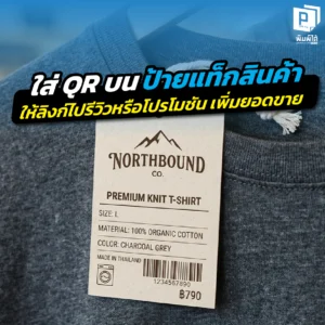 อัปเกรด ป้ายแท็กสินค้า ด้วย QR Code เทคนิคเปลี่ยนป้ายแขวนธรรมดาให้เป็นเครื่องมือเพิ่มยอดขาย ลิงก์ไปหน้ารีวิว โปรโมชัน หรือสะสมแต้มพิมพ์ชัดสแกนง่ายที่ Pimdai.com
