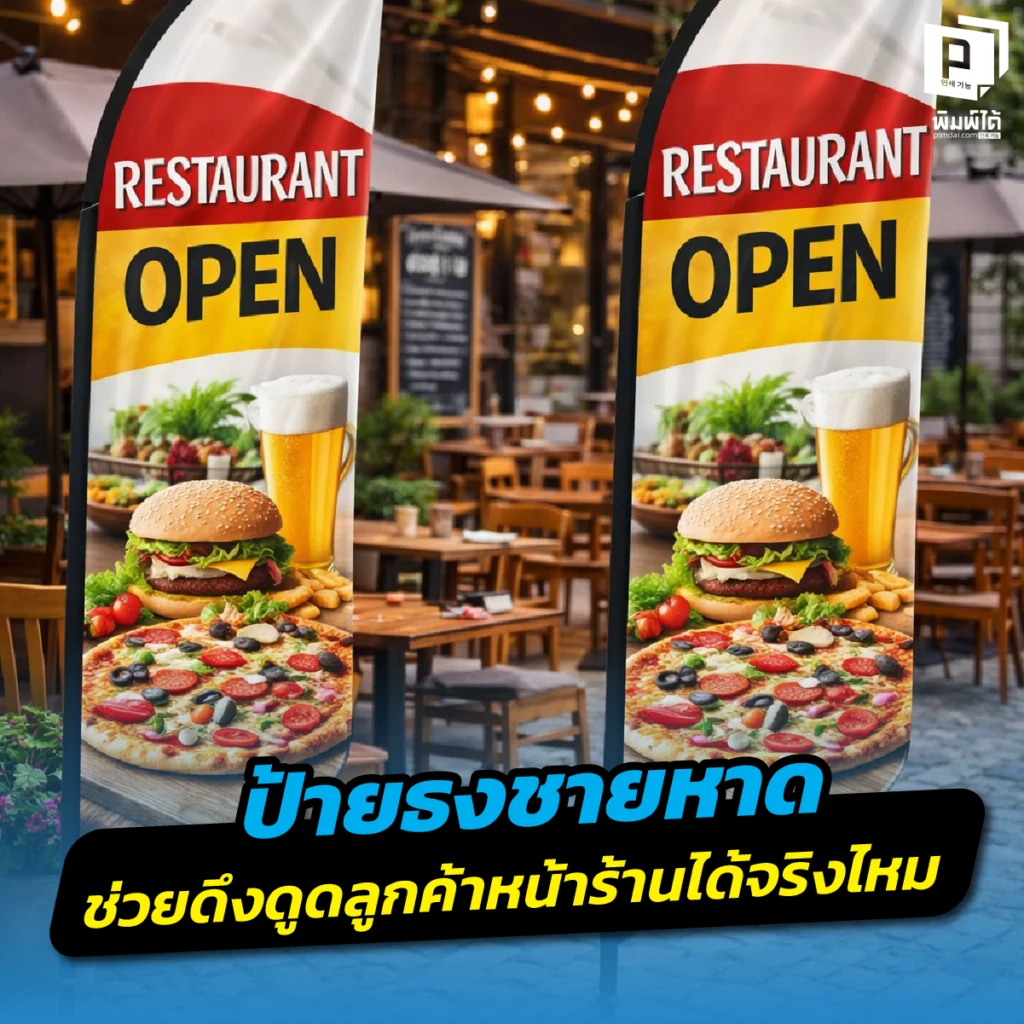 ไขข้อสงสัย! ป้ายธงชายหาด ช่วยดึงดูดลูกค้าหน้าร้านได้จริงไหม? เจาะลึกจิตวิทยาการมองเห็น เทคนิคเลือกไซซ์และดีไซน์ให้ยอดขายพุ่ง พร้อมสั่งทำธงพรีเมียมที่ Pimdai.com