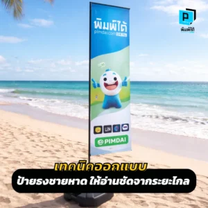 เจาะลึกเทคนิคออกแบบ ป้ายธงชายหาด ให้อ่านชัดจากระยะไกล! สอนวิธีเลือกคู่สีที่ตัดกัน การใช้ฟอนต์ขนาดใหญ่ และการจัดวางเลย์เอาต์ให้ยอดขายพุ่งที่ Pimdai.com