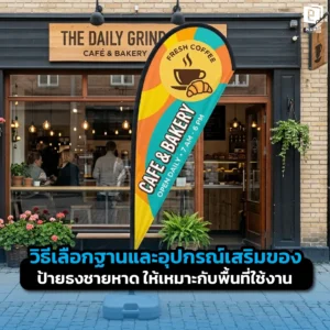 เลือกฐาน ธงชายหาด อย่างไรให้มั่นคง! เจาะลึกวิธีเลือกฐานเติมน้ำ ฐานกากบาท และสกรูเจาะดิน พร้อมอุปกรณ์เสริมที่ช่วยให้ธงทนแดดทนลมในทุกพื้นที่ใช้งานที่ Pimdai.com